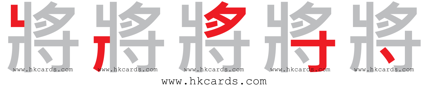 圖解: 「將」的倉頡碼 「<strong>第三代倉頡</strong>」