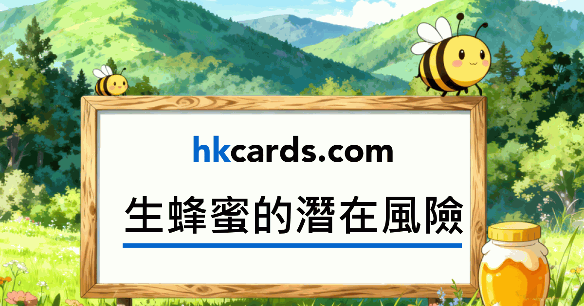 生蜂蜜的潛在風險