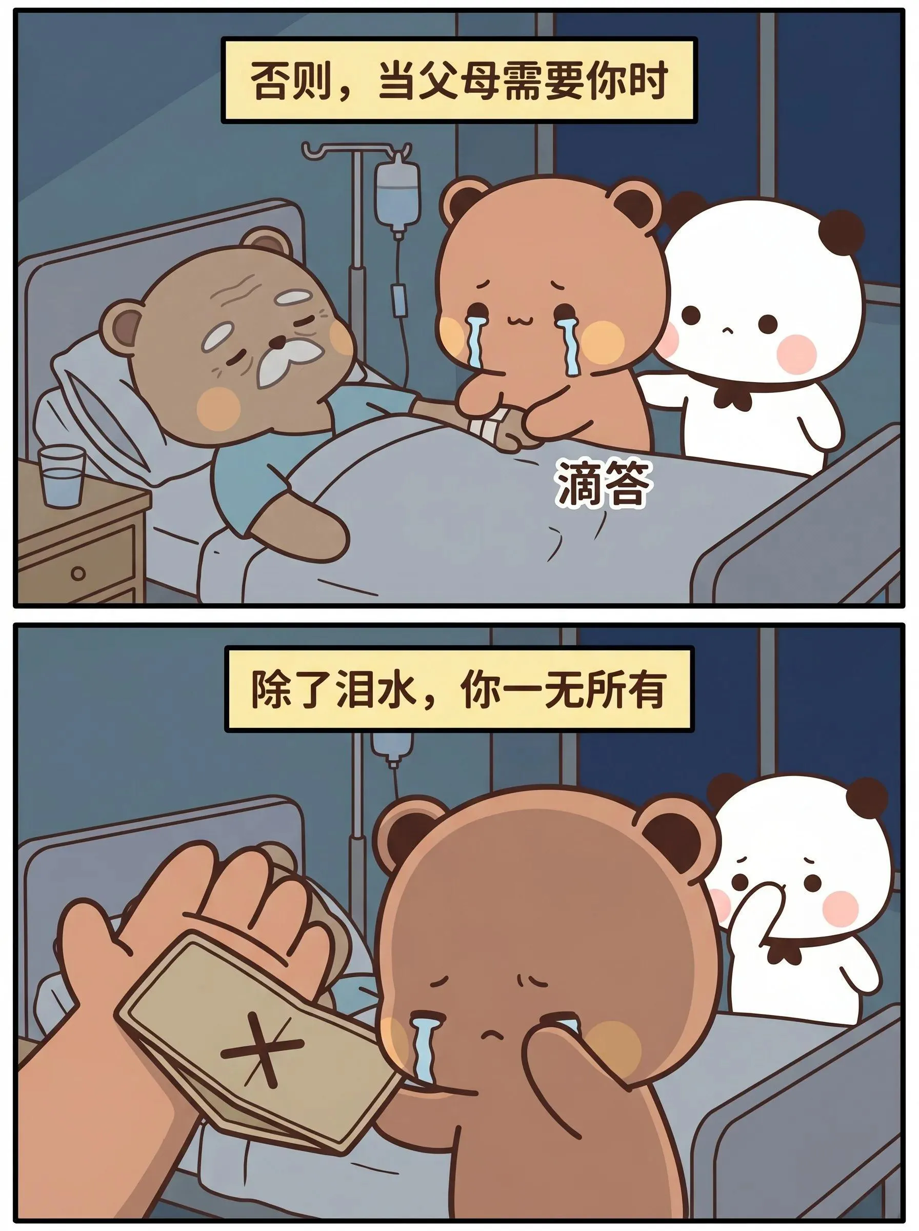 否則,當父母需要你時;除了淚水,你一無所有。