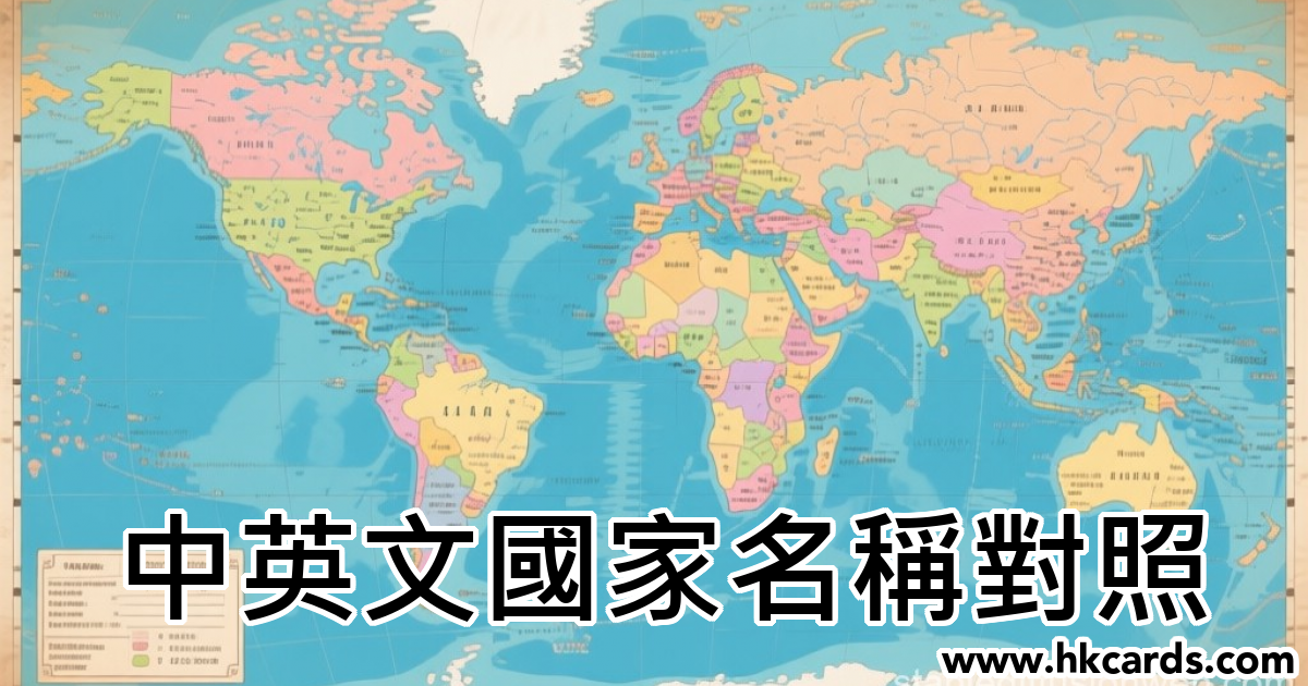 中英文國家名稱對照