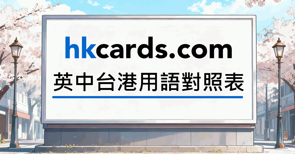 英中台港用語對照表