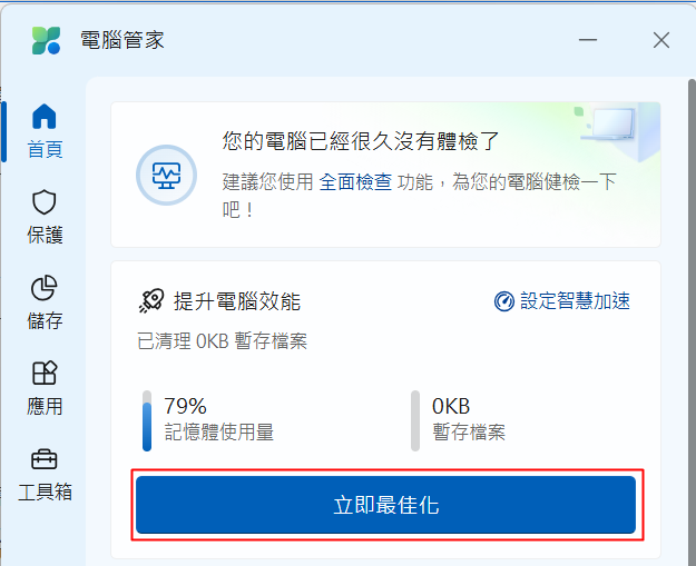 微軟電腦管家 Microsoft PC Manager
