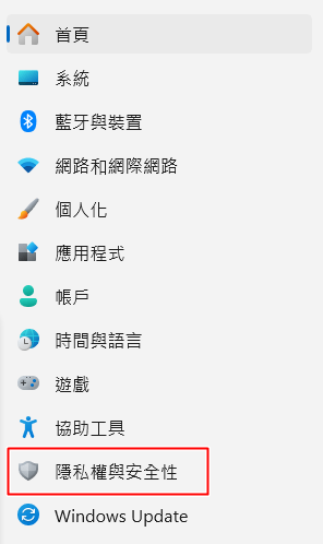 點擊「私隱權與安全性」