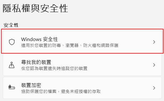 點擊「Windows 安全性」
