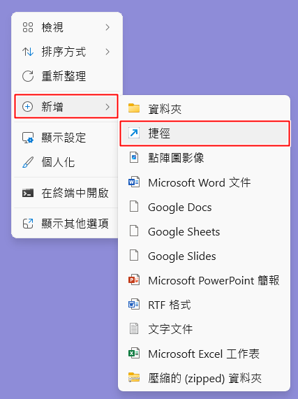 「新增」->「捷徑」