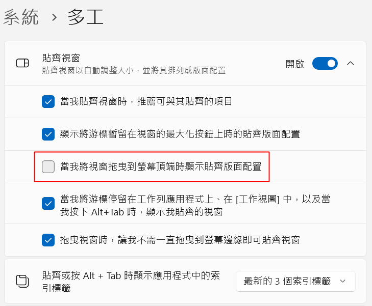 取消勾選拖曳到頂端時顯示貼齊版面配置