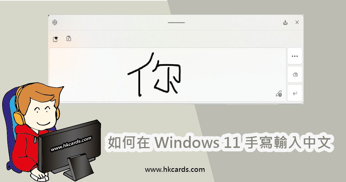 在Win11手寫輸入中文的方法